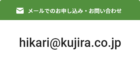 メールでのお申込み・お問い合わせ　hikari @kujira.co.jp